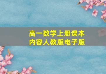 高一数学上册课本内容人教版电子版