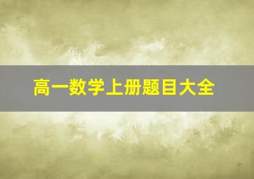 高一数学上册题目大全