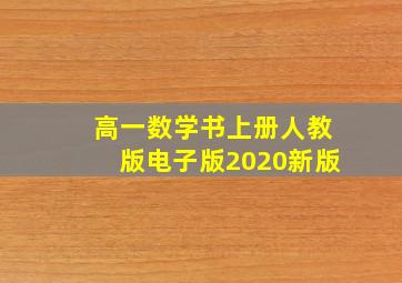 高一数学书上册人教版电子版2020新版