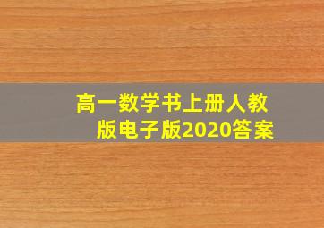 高一数学书上册人教版电子版2020答案