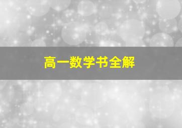 高一数学书全解