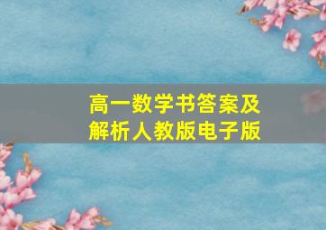 高一数学书答案及解析人教版电子版