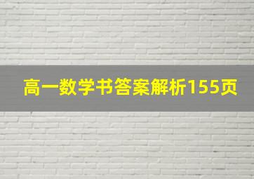 高一数学书答案解析155页