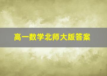 高一数学北师大版答案