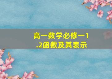 高一数学必修一1.2函数及其表示