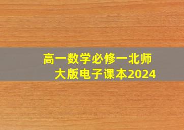 高一数学必修一北师大版电子课本2024