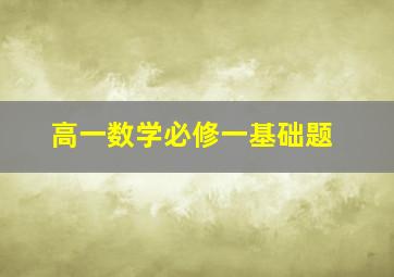 高一数学必修一基础题