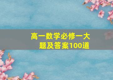 高一数学必修一大题及答案100道