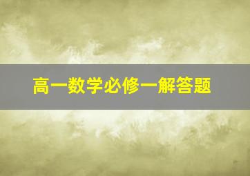 高一数学必修一解答题