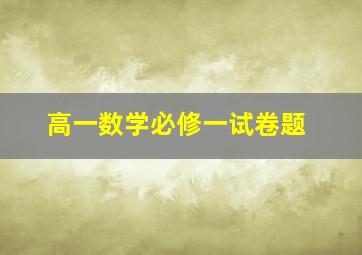 高一数学必修一试卷题