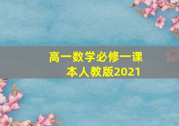 高一数学必修一课本人教版2021