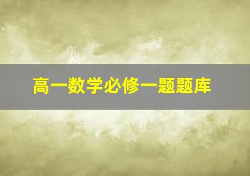 高一数学必修一题题库