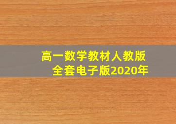 高一数学教材人教版全套电子版2020年