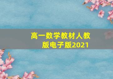 高一数学教材人教版电子版2021