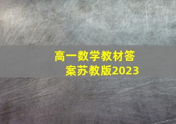 高一数学教材答案苏教版2023