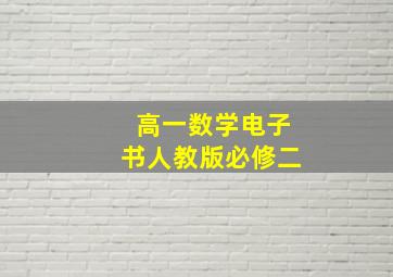 高一数学电子书人教版必修二