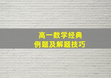 高一数学经典例题及解题技巧