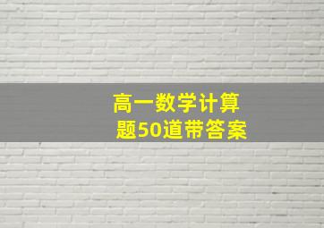 高一数学计算题50道带答案