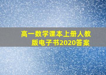 高一数学课本上册人教版电子书2020答案