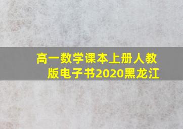 高一数学课本上册人教版电子书2020黑龙江