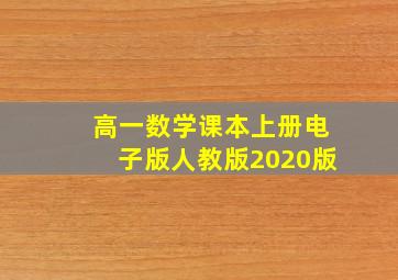 高一数学课本上册电子版人教版2020版