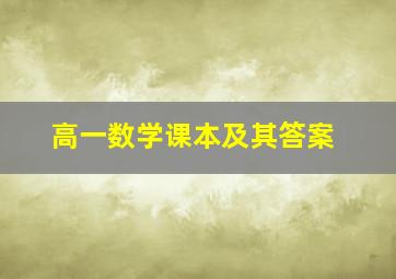 高一数学课本及其答案