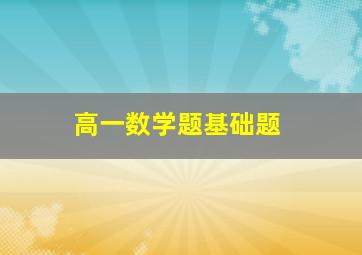 高一数学题基础题