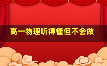 高一物理听得懂但不会做