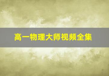 高一物理大师视频全集