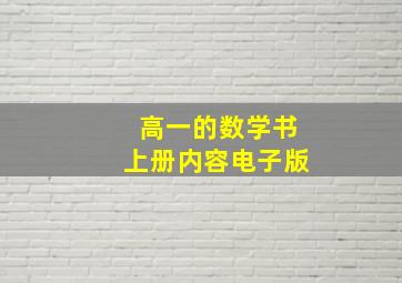 高一的数学书上册内容电子版