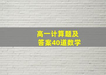 高一计算题及答案40道数学