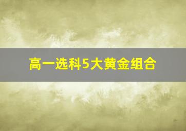 高一选科5大黄金组合