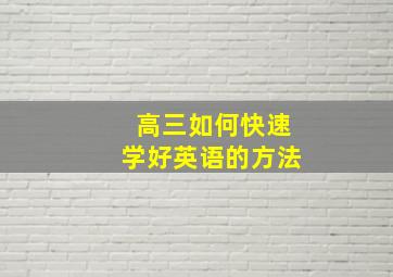 高三如何快速学好英语的方法