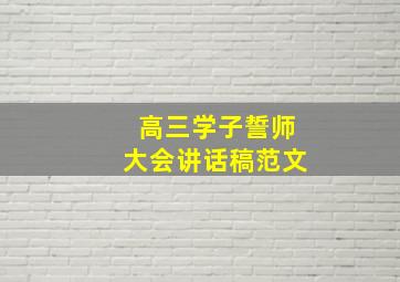 高三学子誓师大会讲话稿范文