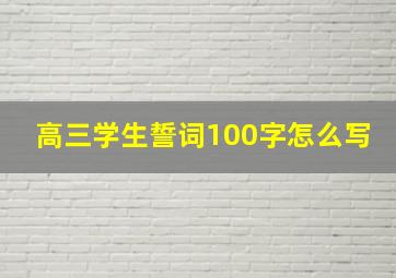 高三学生誓词100字怎么写