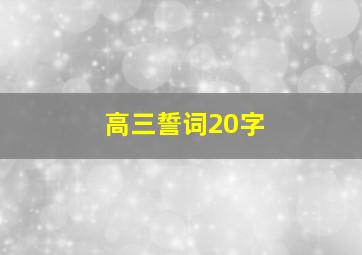 高三誓词20字