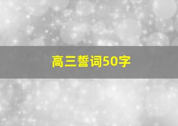 高三誓词50字