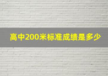 高中200米标准成绩是多少