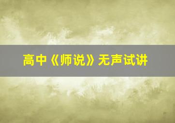 高中《师说》无声试讲