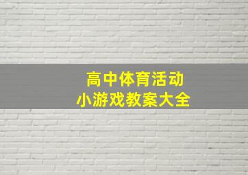 高中体育活动小游戏教案大全