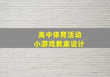 高中体育活动小游戏教案设计