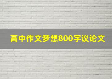 高中作文梦想800字议论文