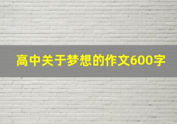 高中关于梦想的作文600字