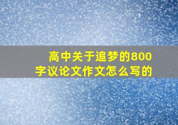 高中关于追梦的800字议论文作文怎么写的