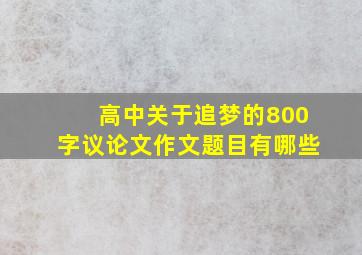 高中关于追梦的800字议论文作文题目有哪些