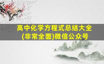 高中化学方程式总结大全(非常全面)微信公众号