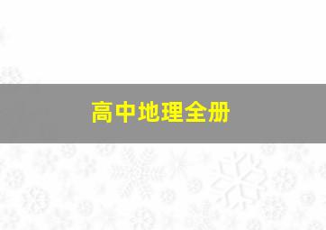 高中地理全册