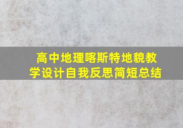 高中地理喀斯特地貌教学设计自我反思简短总结