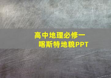 高中地理必修一喀斯特地貌PPT