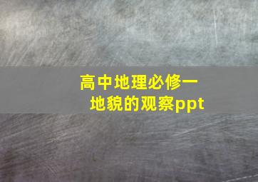 高中地理必修一地貌的观察ppt